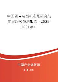 中國履帶裝載機(jī)市場研究與前景趨勢預(yù)測報告（2025-2031年）