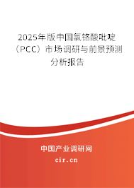 2025年版中國氯鉻酸吡啶（PCC）市場調研與前景預測分析報告