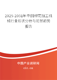 2025-2031年中國棉花加工機械行業(yè)現(xiàn)狀分析與前景趨勢報告