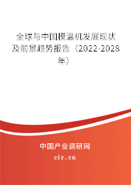 全球與中國模溫機(jī)發(fā)展現(xiàn)狀及前景趨勢報(bào)告（2022-2028年）