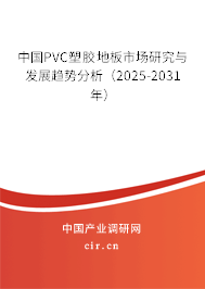 中國(guó)PVC塑膠地板市場(chǎng)研究與發(fā)展趨勢(shì)分析（2025-2031年）