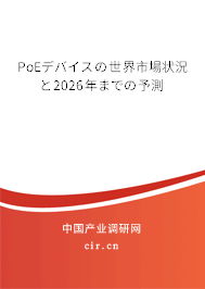 PoEデバイスの世界市場狀況と2026年までの予測 PoEデバイスの世界市場狀況と2026年までの予測