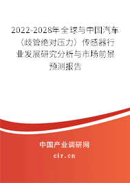 2022-2028年全球與中國汽車（歧管絕對(duì)壓力）傳感器行業(yè)發(fā)展研究分析與市場(chǎng)前景預(yù)測(cè)報(bào)告