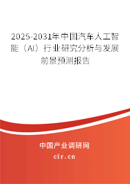 2025-2031年中國(guó)汽車(chē)人工智能（AI）行業(yè)研究分析與發(fā)展前景預(yù)測(cè)報(bào)告