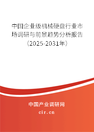 中國企業(yè)級機械硬盤行業(yè)市場調研與前景趨勢分析報告（2025-2031年）
