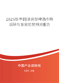 2025版中國(guó)清爽型啤酒市場(chǎng)調(diào)研與發(fā)展前景預(yù)測(cè)報(bào)告 2025版中國(guó)清爽型啤酒市場(chǎng)調(diào)研與發(fā)展前景預(yù)測(cè)報(bào)告