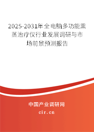 2025-2031年全電腦多功能熏蒸治療儀行業(yè)發(fā)展調(diào)研與市場前景預(yù)測報(bào)告
