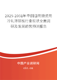 2025-2031年中國日用搪瓷用冷軋薄鋼板行業(yè)現(xiàn)狀全面調(diào)研及發(fā)展趨勢預(yù)測報告