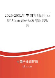 2025-2031年中國(guó)乳制品行業(yè)現(xiàn)狀全面調(diào)研及發(fā)展趨勢(shì)報(bào)告