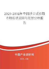 2025-2031年中國沙塵試驗箱市場現(xiàn)狀調(diào)研與前景分析報告