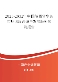 2025-2031年中國(guó)陜西省水務(wù)市場(chǎng)深度調(diào)研與發(fā)展趨勢(shì)預(yù)測(cè)報(bào)告