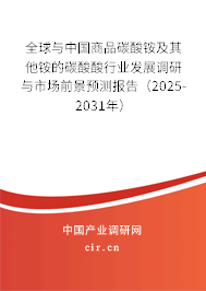 全球與中國商品碳酸銨及其他銨的碳酸酸行業(yè)發(fā)展調(diào)研與市場前景預(yù)測報告（2025-2031年）
