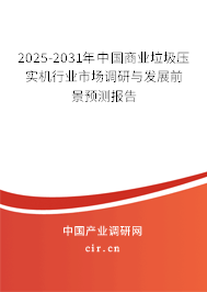 2025-2031年中國商業(yè)垃圾壓實機(jī)行業(yè)市場調(diào)研與發(fā)展前景預(yù)測報告