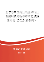 全球與中國商業(yè)噴墨紙行業(yè)發(fā)展現(xiàn)狀分析與市場前景預(yù)測報告（2022-2028年）