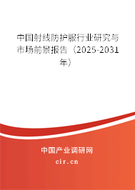 中國射線防護服行業(yè)研究與市場前景報告(2025-2031年) 中國射線防護服行業(yè)研究與市場前景報告(2025-2031年)