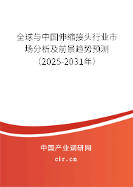 全球與中國(guó)伸縮接頭行業(yè)市場(chǎng)分析及前景趨勢(shì)預(yù)測(cè)（2025-2031年）