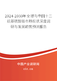 2024-2030年全球與中國十二烷基硫酸銨市場現(xiàn)狀深度調(diào)研與發(fā)展趨勢預(yù)測報告