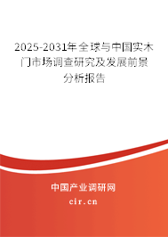 2025-2031年全球與中國(guó)實(shí)木門市場(chǎng)調(diào)查研究及發(fā)展前景分析報(bào)告