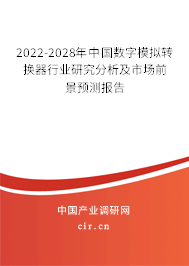 2022-2028年中國數(shù)字模擬轉(zhuǎn)換器行業(yè)研究分析及市場前景預(yù)測報告