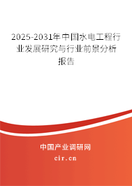 2025-2031年中國水電工程行業(yè)發(fā)展研究與行業(yè)前景分析報告 2025-2031年中國水電工程行業(yè)發(fā)展研究與行業(yè)前景分析報告