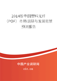 2014版中國塑料光纖（POF）市場調(diào)研與發(fā)展前景預測報告