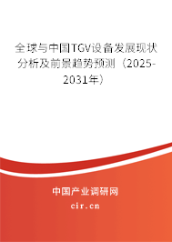 全球與中國(guó)TGV設(shè)備發(fā)展現(xiàn)狀分析及前景趨勢(shì)預(yù)測(cè)（2025-2031年）