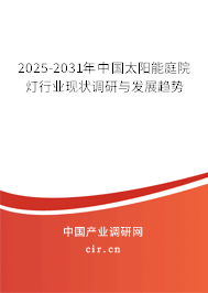 2025-2031年中國(guó)太陽(yáng)能庭院燈行業(yè)現(xiàn)狀調(diào)研與發(fā)展趨勢(shì)