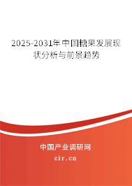 2025-2031年中國糖果發(fā)展現(xiàn)狀分析與前景趨勢