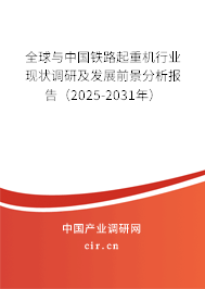 全球與中國鐵路起重機行業(yè)現(xiàn)狀調研及發(fā)展前景分析報告（2025-2031年）