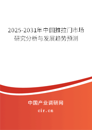 2025-2031年中國(guó)推拉門市場(chǎng)研究分析與發(fā)展趨勢(shì)預(yù)測(cè)