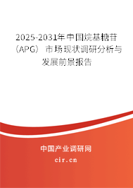2025-2031年中國烷基糖苷（APG）市場現(xiàn)狀調(diào)研分析與發(fā)展前景報告