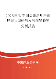 2025年版中國溫州房地產(chǎn)市場現(xiàn)狀調(diào)研與發(fā)展前景趨勢分析報告