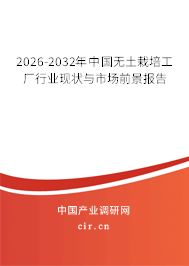 2026-2032年中國(guó)無土栽培工廠行業(yè)現(xiàn)狀與市場(chǎng)前景報(bào)告 2026-2032年中國(guó)無土栽培工廠行業(yè)現(xiàn)狀與市場(chǎng)前景報(bào)告