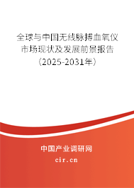 全球與中國(guó)無線脈搏血氧儀市場(chǎng)現(xiàn)狀及發(fā)展前景報(bào)告（2025-2031年）