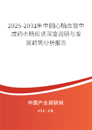 2025-2031年中國心腦血管中成藥市場現(xiàn)狀深度調(diào)研與發(fā)展趨勢分析報(bào)告