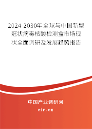 2024-2030年全球與中國新型冠狀病毒核酸檢測(cè)盒市場現(xiàn)狀全面調(diào)研及發(fā)展趨勢(shì)報(bào)告