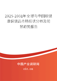 2025-2031年全球與中國眼健康保健品市場現(xiàn)狀分析及前景趨勢(shì)報(bào)告