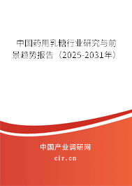 中國(guó)藥用乳糖行業(yè)研究與前景趨勢(shì)報(bào)告(2025-2031年) 中國(guó)藥用乳糖行業(yè)研究與前景趨勢(shì)報(bào)告(2025-2031年)