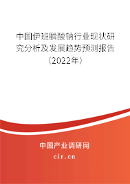 中國伊班膦酸鈉行業(yè)現(xiàn)狀研究分析及發(fā)展趨勢預(yù)測報告（2022年）