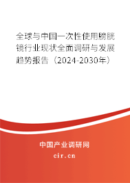 全球與中國一次性使用膀胱鏡行業(yè)現狀全面調研與發(fā)展趨勢報告（2024-2030年）