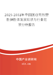 2025-2031年中國醫(yī)療用熱塑性彈性體發(fā)展現(xiàn)狀與行業(yè)前景分析報(bào)告