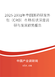 2025-2031年中國(guó)醫(yī)藥研發(fā)外包（CRO）市場(chǎng)現(xiàn)狀深度調(diào)研與發(fā)展趨勢(shì)報(bào)告