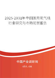 2024-2030年中國(guó)醫(yī)用氧氣機(jī)行業(yè)研究與市場(chǎng)前景報(bào)告