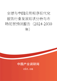 全球與中國應用程序現(xiàn)代化服務行業(yè)發(fā)展現(xiàn)狀分析與市場前景預測報告（2024-2030年）