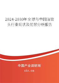 2024-2030年全球與中國(guó)油管頭行業(yè)現(xiàn)狀及前景分析報(bào)告 2024-2030年全球與中國(guó)油管頭行業(yè)現(xiàn)狀及前景分析報(bào)告