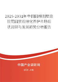 2025-2031年中國園林別墅庭院花園景觀綠化養(yǎng)護(hù)市場現(xiàn)狀調(diào)研與發(fā)展趨勢分析報(bào)告 2025-2031年中國園林別墅庭院花園景觀綠化養(yǎng)護(hù)市場現(xiàn)狀調(diào)研與發(fā)展趨勢分析報(bào)告