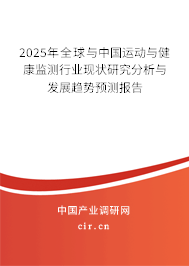 2025年全球與中國運(yùn)動與健康監(jiān)測行業(yè)現(xiàn)狀研究分析與發(fā)展趨勢預(yù)測報告