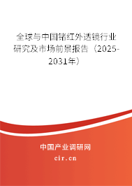 全球與中國鍺紅外透鏡行業(yè)研究及市場前景報告（2025-2031年）