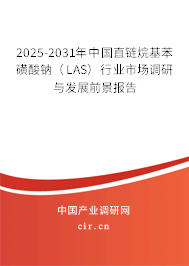 2025-2031年中國(guó)直鏈烷基苯磺酸鈉（LAS）行業(yè)市場(chǎng)調(diào)研與發(fā)展前景報(bào)告