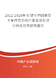 2022-2028年全球與中國重型卡車轉(zhuǎn)向系統(tǒng)行業(yè)發(fā)展現(xiàn)狀分析及前景趨勢報告